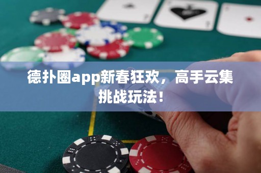 德?lián)淙pp新春狂歡，高手云集挑戰(zhàn)玩法！