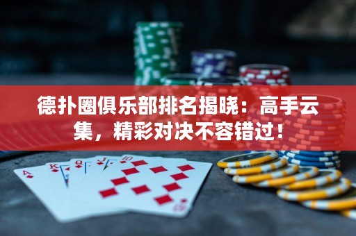 德?lián)淙銟凡颗琶視裕焊呤衷萍?，精彩?duì)決不容錯(cuò)過！