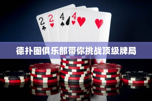 德?lián)淙銟凡繋闾魬?zhàn)頂級(jí)牌局
