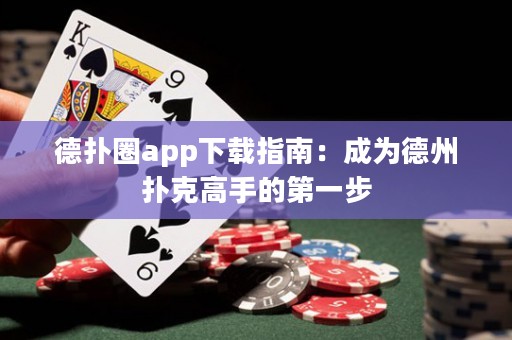 德?lián)淙pp下載指南：成為德州撲克高手的第一步