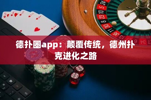德?lián)淙pp：顛覆傳統(tǒng)，德州撲克進(jìn)化之路