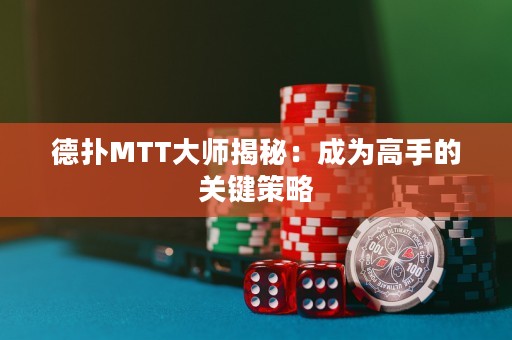 德?lián)銶TT大師揭秘：成為高手的關(guān)鍵策略