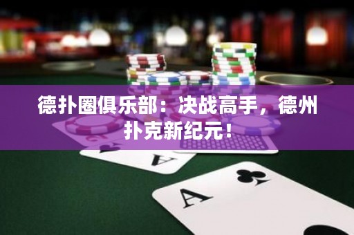 德?lián)淙銟?lè)部：決戰(zhàn)高手，德州撲克新紀(jì)元！