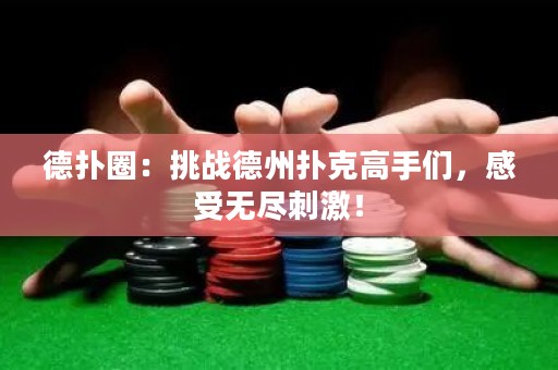 德?lián)淙Γ禾魬?zhàn)德州撲克高手們，感受無盡刺激！