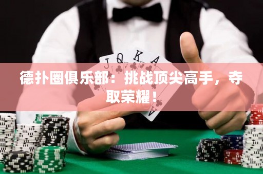 德?lián)淙銟凡浚禾魬?zhàn)頂尖高手，奪取榮耀！