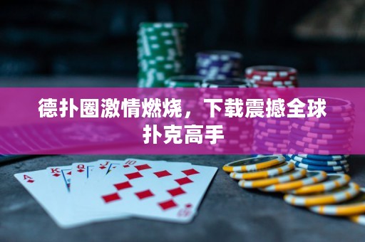 德?lián)淙で槿紵螺d震撼全球撲克高手
