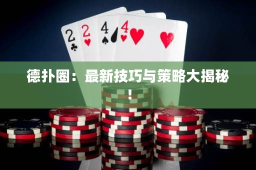 德?lián)淙Γ鹤钚录记膳c策略大揭秘！