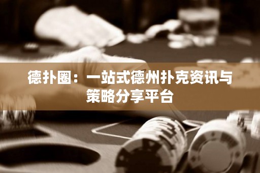 德?lián)淙Γ阂徽臼降轮輷淇速Y訊與策略分享平臺