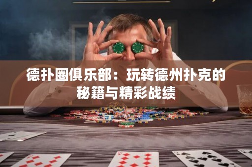 德?lián)淙銟凡浚和孓D(zhuǎn)德州撲克的秘籍與精彩戰(zhàn)績(jī)