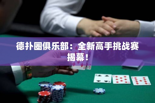 德?lián)淙銟?lè)部：全新高手挑戰(zhàn)賽揭幕！