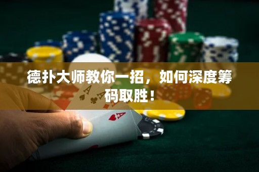 德?lián)浯髱熃棠阋徽校绾紊疃然I碼取勝！