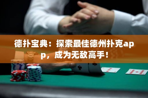 德?lián)鋵毜洌禾剿髯罴训轮輷淇薬pp，成為無(wú)敵高手！