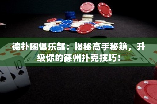 德?lián)淙銟?lè)部：揭秘高手秘籍，升級(jí)你的德州撲克技巧！