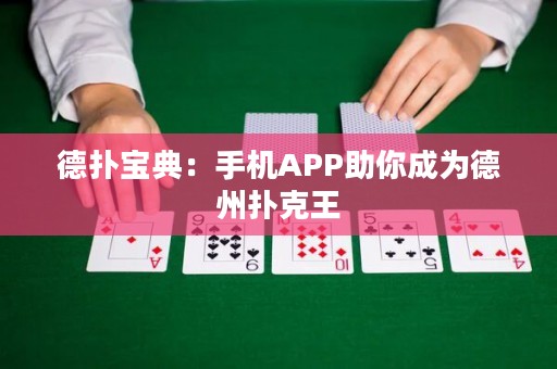 德?lián)鋵毜洌菏謾C(jī)APP助你成為德州撲克王