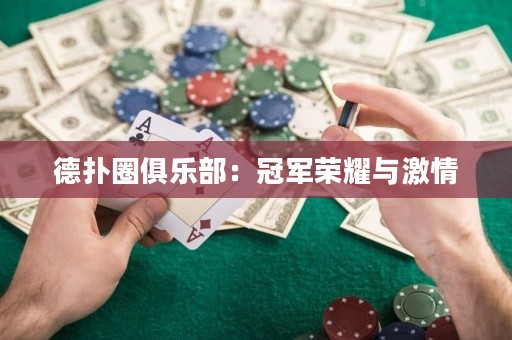 德?lián)淙銟?lè)部：冠軍榮耀與激情