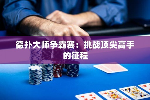德?lián)浯髱煚?zhēng)霸賽：挑戰(zhàn)頂尖高手的征程
