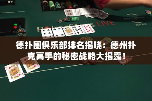 德?lián)淙銟?lè)部排名揭曉：德州撲克高手的秘密戰(zhàn)略大揭露！