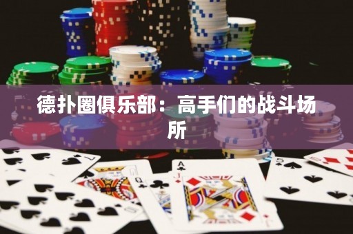 德?lián)淙銟?lè)部：高手們的戰(zhàn)斗場(chǎng)所