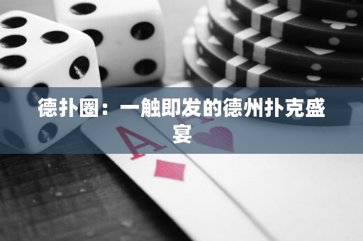 德?lián)淙Γ阂挥|即發(fā)的德州撲克盛宴
