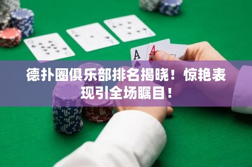 德?lián)淙銟?lè)部排名揭曉！驚艷表現(xiàn)引全場(chǎng)矚目！