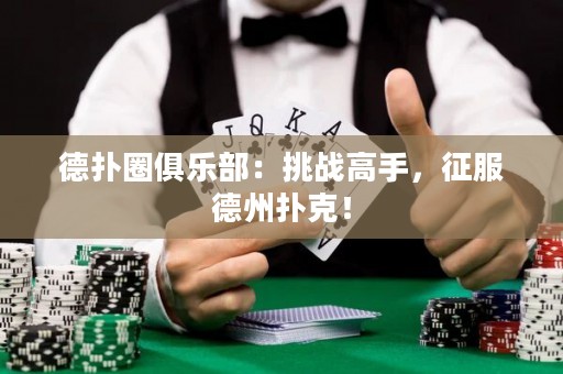 德?lián)淙銟?lè)部：挑戰(zhàn)高手，征服德州撲克！