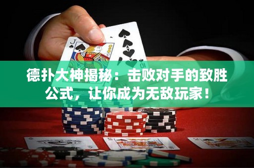 德?lián)浯笊窠颐兀簱魯?duì)手的致勝公式，讓你成為無(wú)敵玩家！
