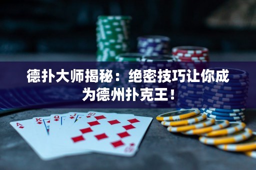 德?lián)浯髱熃颐兀航^密技巧讓你成為德州撲克王！