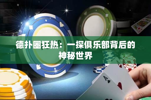 德?lián)淙駸幔阂惶骄銟?lè)部背后的神秘世界