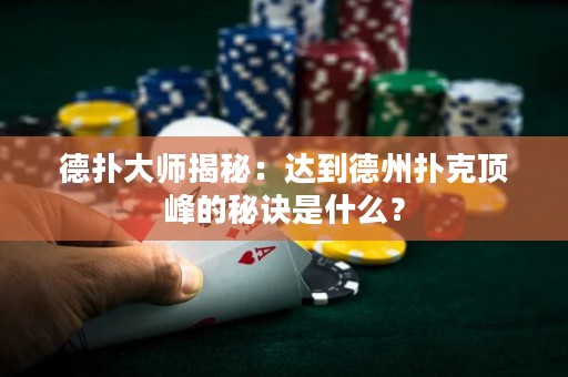 德?lián)浯髱熃颐兀哼_到德州撲克頂峰的秘訣是什么？