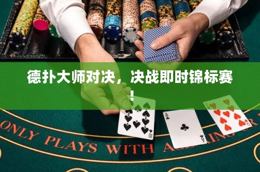德?lián)浯髱煂Q，決戰(zhàn)即時錦標賽！
