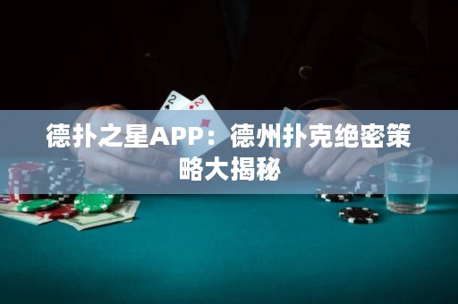 德?lián)渲茿PP：德州撲克絕密策略大揭秘