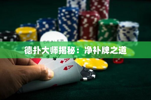 德?lián)浯髱熃颐兀簝粞a牌之道