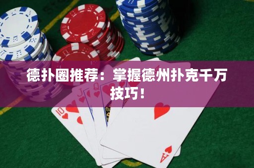 德?lián)淙ν扑]：掌握德州撲克千萬技巧！