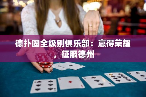 德?lián)淙θ墑e俱樂部：贏得榮耀，征服德州