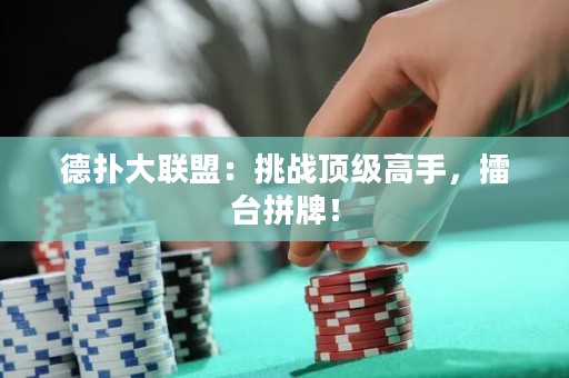 德?lián)浯舐?lián)盟：挑戰(zhàn)頂級高手，擂臺拼牌！