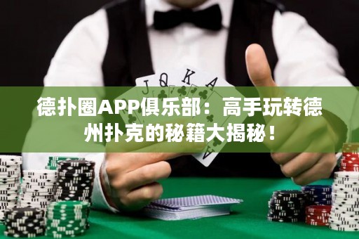 德?lián)淙PP俱樂部：高手玩轉(zhuǎn)德州撲克的秘籍大揭秘！