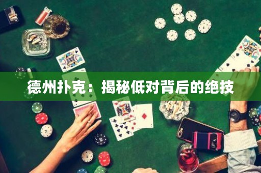 德州撲克：揭秘低對背后的絕技