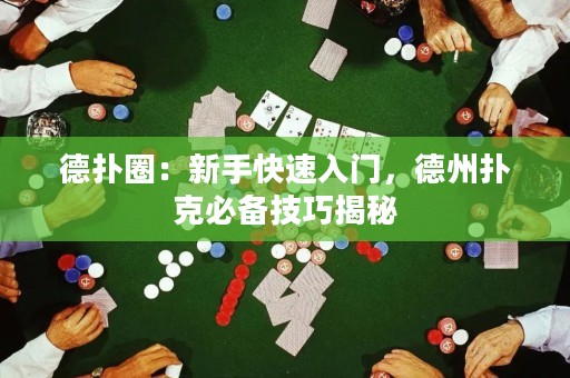 德?lián)淙Γ盒率挚焖偃腴T，德州撲克必備技巧揭秘