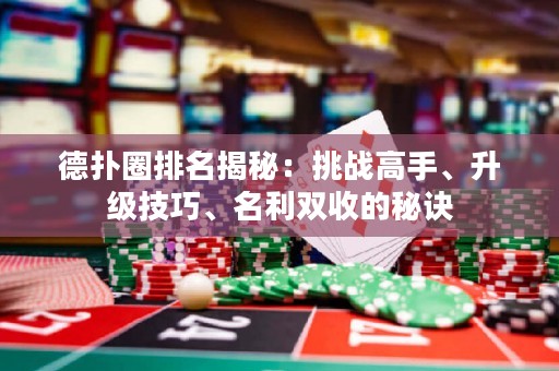 德?lián)淙ε琶颐兀禾魬?zhàn)高手、升級技巧、名利雙收的秘訣