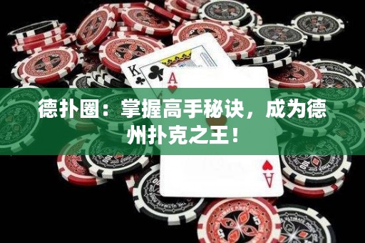 德?lián)淙Γ赫莆崭呤置卦E，成為德州撲克之王！