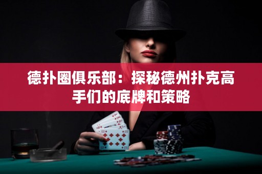 德?lián)淙銟?lè)部：探秘德州撲克高手們的底牌和策略
