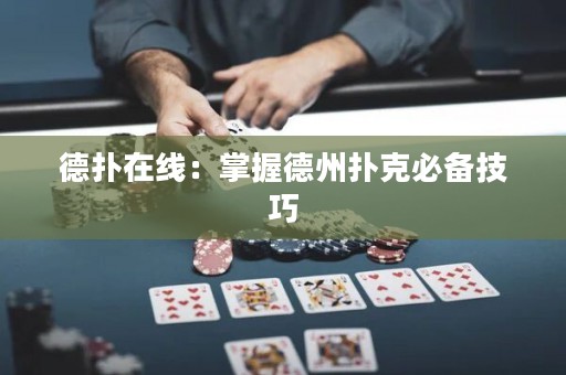 德?lián)湓诰€：掌握德州撲克必備技巧