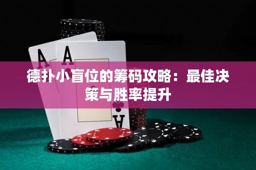德?lián)湫∶の坏幕I碼攻略：最佳決策與勝率提升