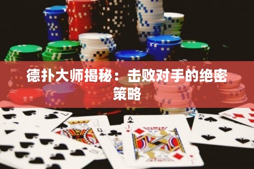德?lián)浯髱熃颐兀簱魯κ值慕^密策略
