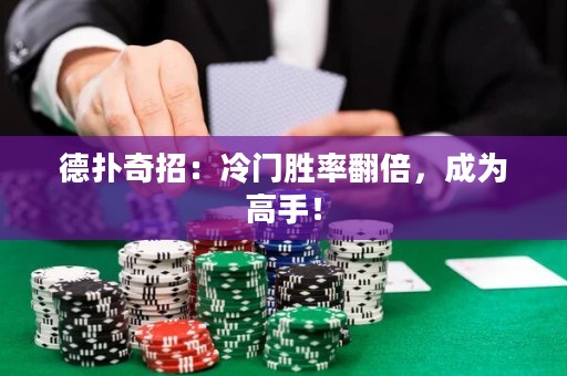 德?lián)淦嬲校豪溟T勝率翻倍，成為高手！