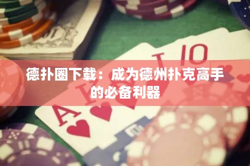 德?lián)淙ο螺d：成為德州撲克高手的必備利器