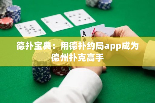 德?lián)鋵毜洌河玫聯(lián)浼s局app成為德州撲克高手