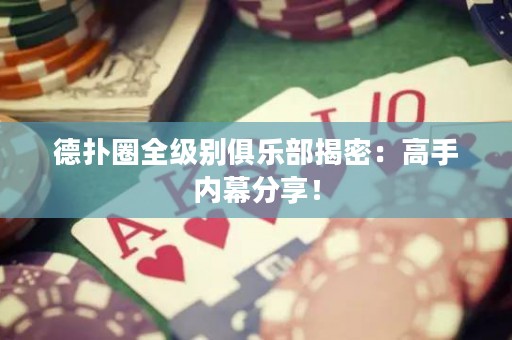 德?lián)淙θ墑e俱樂部揭密：高手內幕分享！