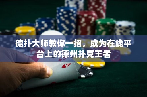 德?lián)浯髱熃棠阋徽校蔀樵诰€平臺(tái)上的德州撲克王者