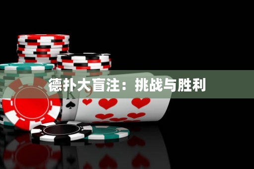 德?lián)浯竺ぷⅲ禾魬?zhàn)與勝利